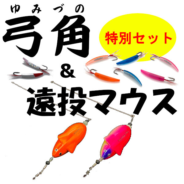 【弓角】と【遠投マウス】の豪華セット!!<もちろん新品・送料無料>拍卖