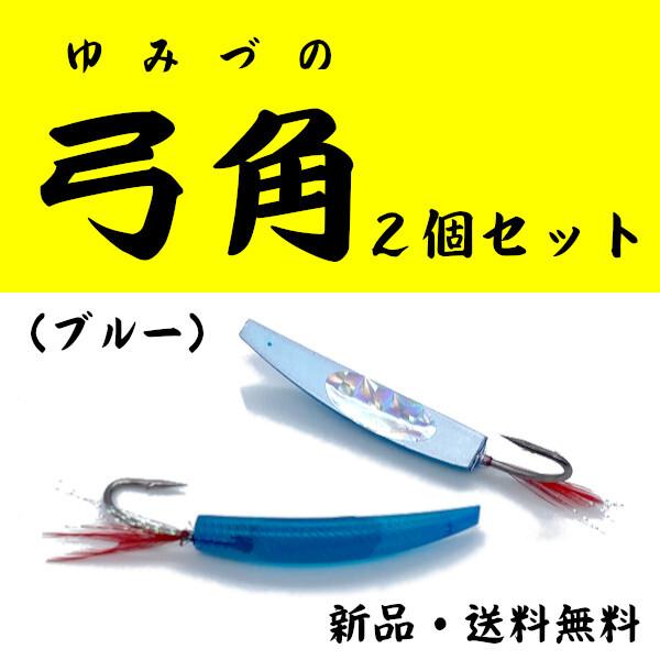 【弓角】ブルー<2個セット>もちろん新品・送料無料拍卖