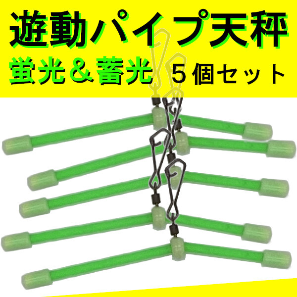 【遊動パイプ天秤】中通し天秤 夜光 5個セット<もちろん新品・送料無料>拍卖