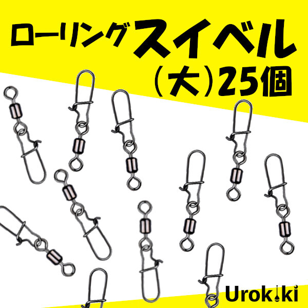 スナップ付き【ローリングスイベル】(大・25個)<もちろん新品・送料無料>拍卖