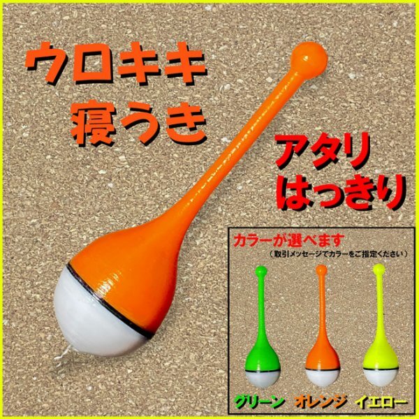 紀州釣り専用『ウロキキ寝うき』<レギュラー>(1本)<もちろん新品・送料無料>黒鯛ダンゴ釣り拍卖