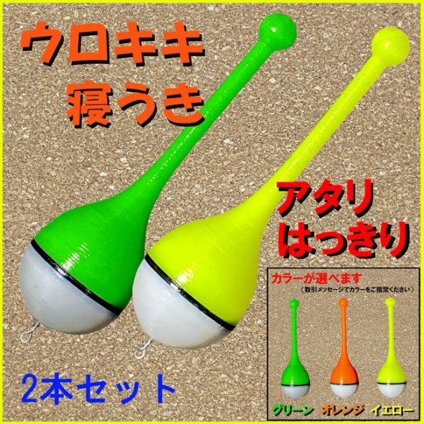 紀州釣り専用『ウロキキ寝うき』<レギュラー>(2本)<もちろん新品・送料無料>黒鯛ダンゴ釣り拍卖