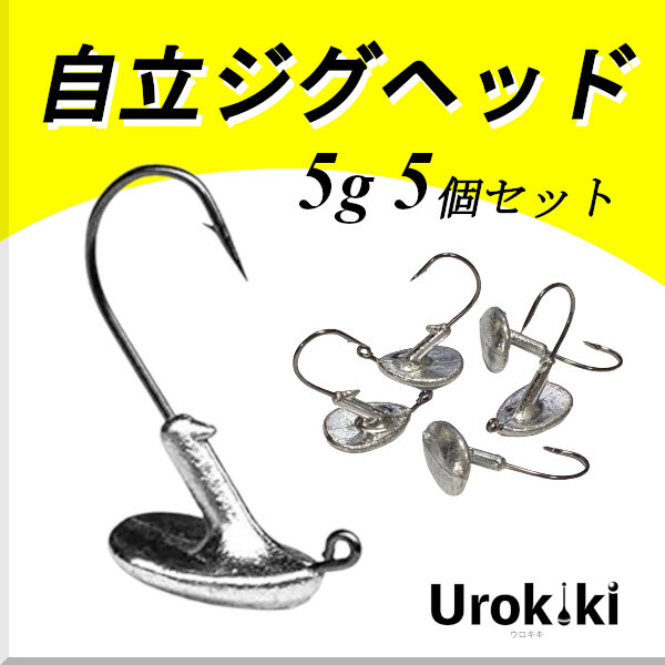 【自立ジグヘッド】(5g 5個セット)<もちろん新品・送料無料>拍卖