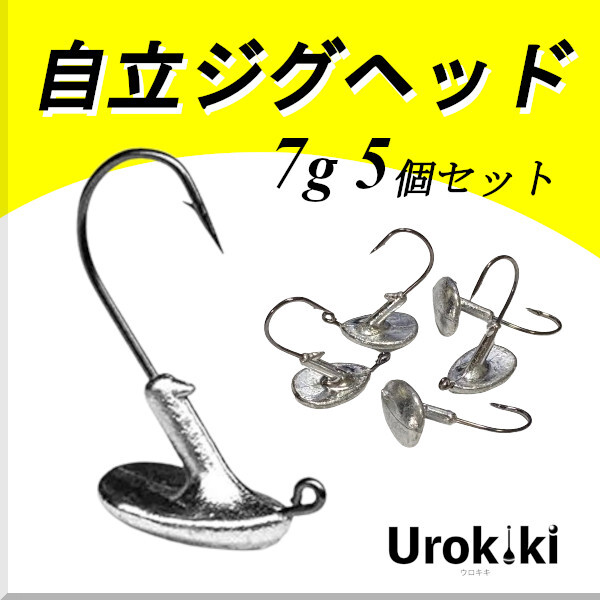 【自立ジグヘッド】(7g 5個セット)<もちろん新品・送料無料>拍卖