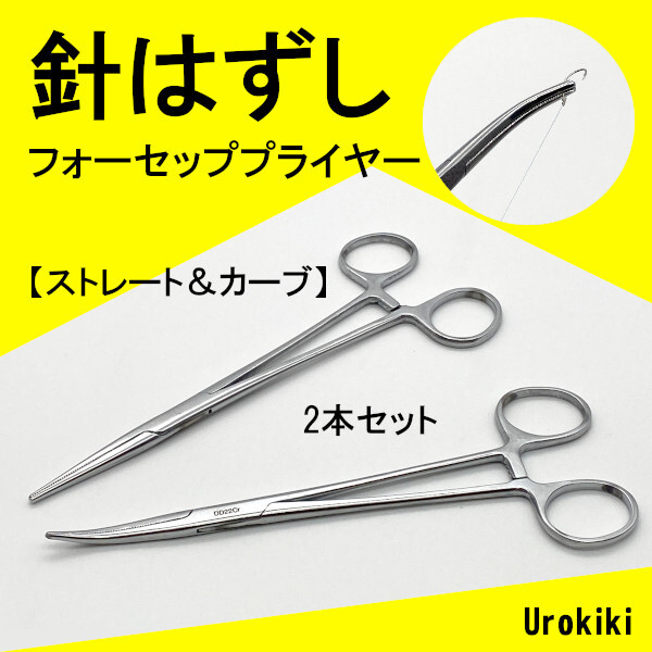 【針はずし】フォーセッププライヤー2本セット(カーブ&ストレート)<もちろん新品・送料無料>拍卖