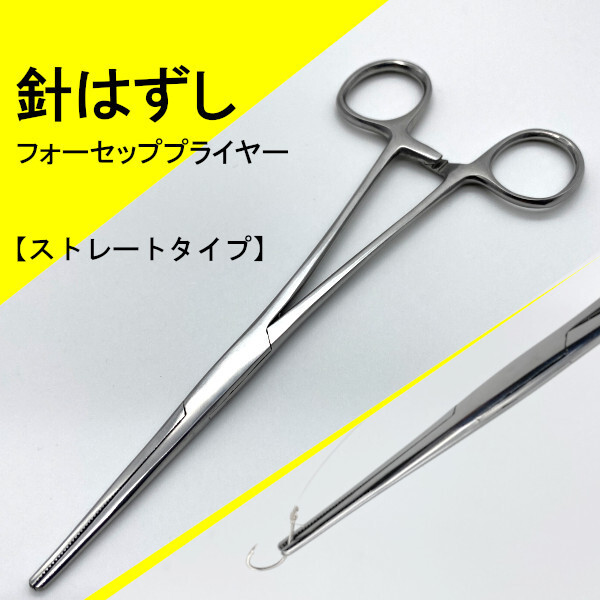 【針はずし】フォーセッププライヤー(ストレートタイプ)<もちろん新品・送料無料>拍卖
