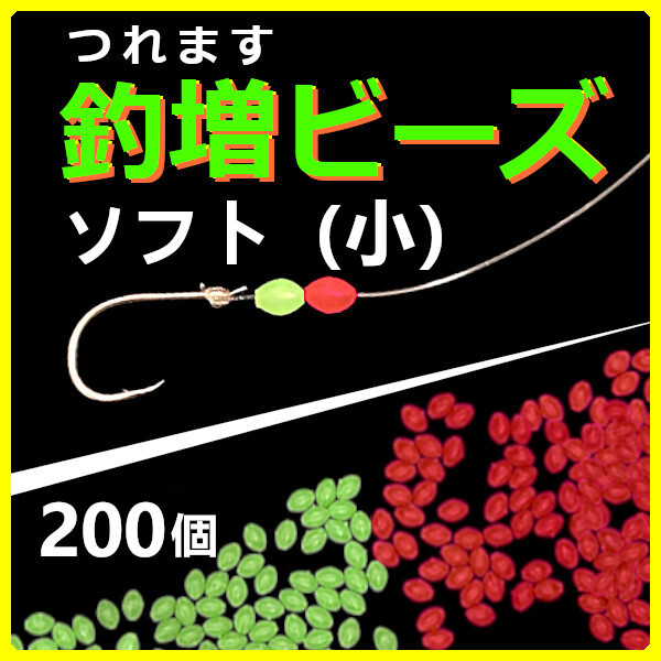【釣増ビーズ】(ソフト・小)200個 蓄光シモリ玉<もちろん新品・送料無料>拍卖
