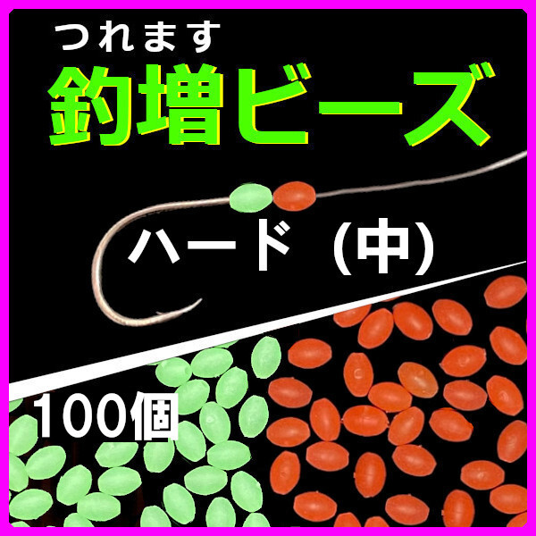 【釣増ビーズ】(ハード・中)100個 蓄光シモリ玉<もちろん新品・送料無料>拍卖