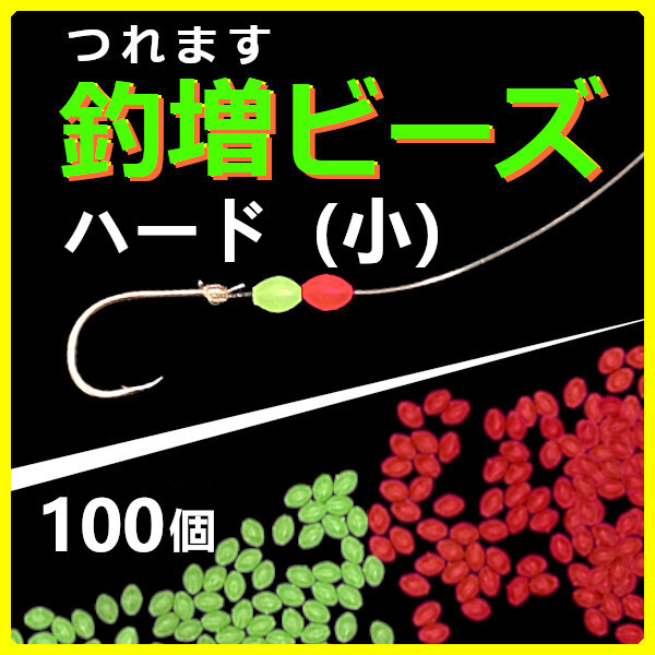 【釣増ビーズ】(ハード・小)100個 蓄光シモリ玉<もちろん新品・送料無料>拍卖