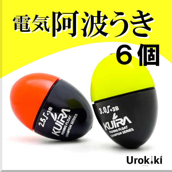 【電気阿波うき】(6個セット)<もちろん新品・送料無料>拍卖