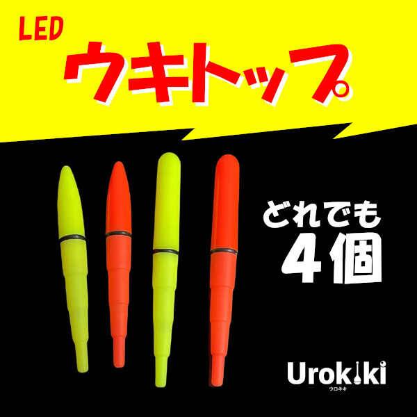 デンケミLED【ウキトップ】4個(電池つき)<もちろん新品・送料無料>拍卖