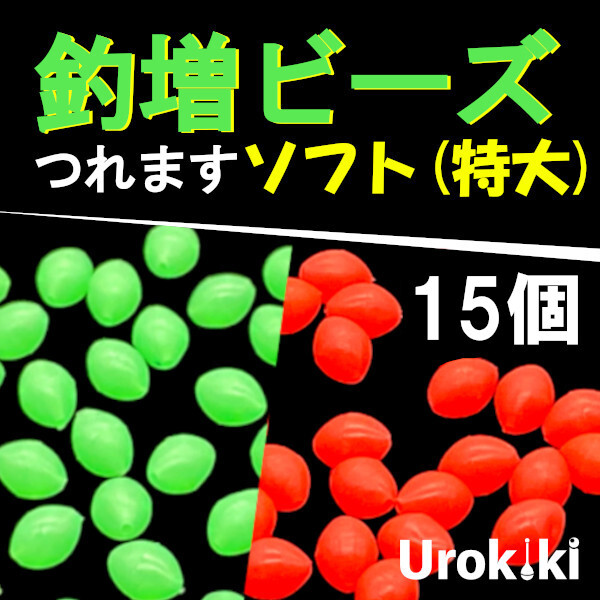【釣増ビーズ】(ソフト・特大)15個 蓄光シモリ玉<もちろん新品・送料無料>拍卖