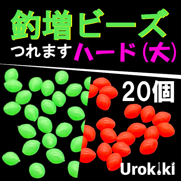 【釣増ビーズ】(ハード・大)20個 蓄光シモリ玉<もちろん新品・送料無料>拍卖