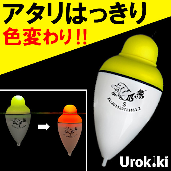 【電気ウキ】色が変わってアタリを知らせる電気ウキ(新品)オマケ2品付<もちろん新品・送料無料>拍卖