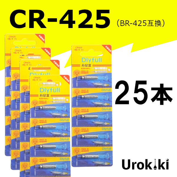 釣具用電池【CR-425】リチウムイオン電池(25個)<もちろん新品・送料無料>拍卖