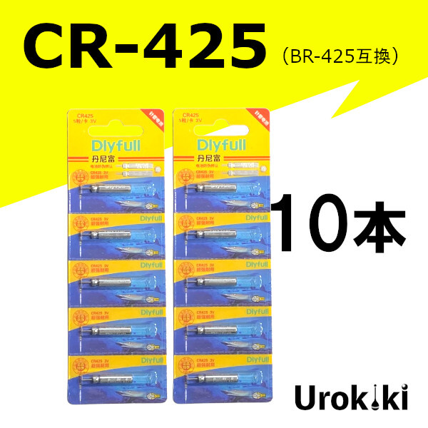 釣具用電池【CR-425】リチウムイオン電池(10個)<もちろん新品・送料無料>拍卖