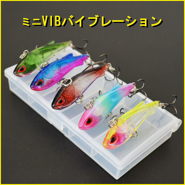 ルアー【小型バイブレーション】5個セット!ケース付き<もちろん新品・送料無料>拍卖