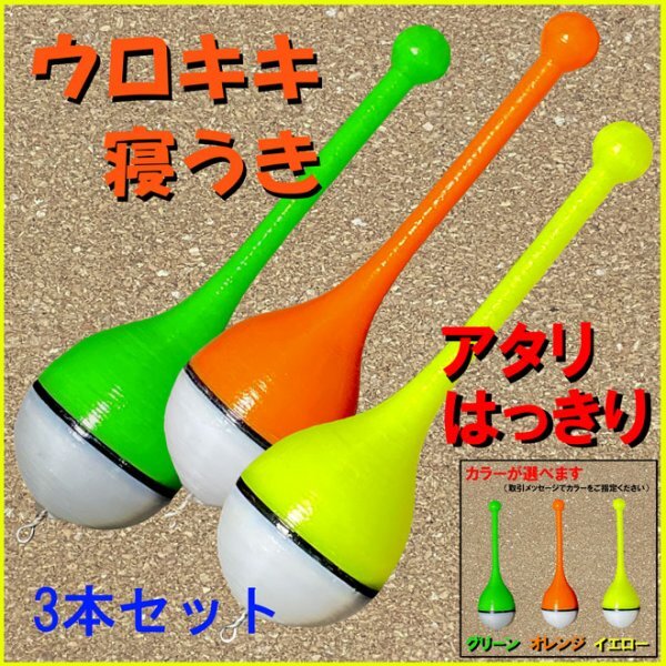 紀州釣り専用『ウロキキ寝うき』<レギュラー>(3本)<もちろん新品・送料無料>黒鯛ダンゴ釣り拍卖