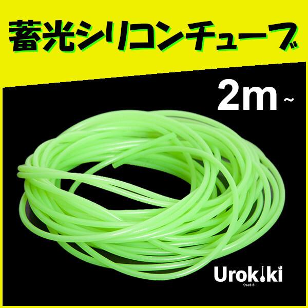 【蓄光シリコンチューブ】(φ2mm×2m)増量可<新品・送料無料>拍卖