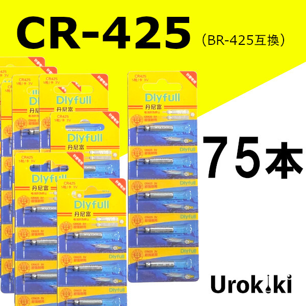 釣具用電池【CR-425】リチウムイオン電池(75個)<もちろん新品・送料無料>拍卖