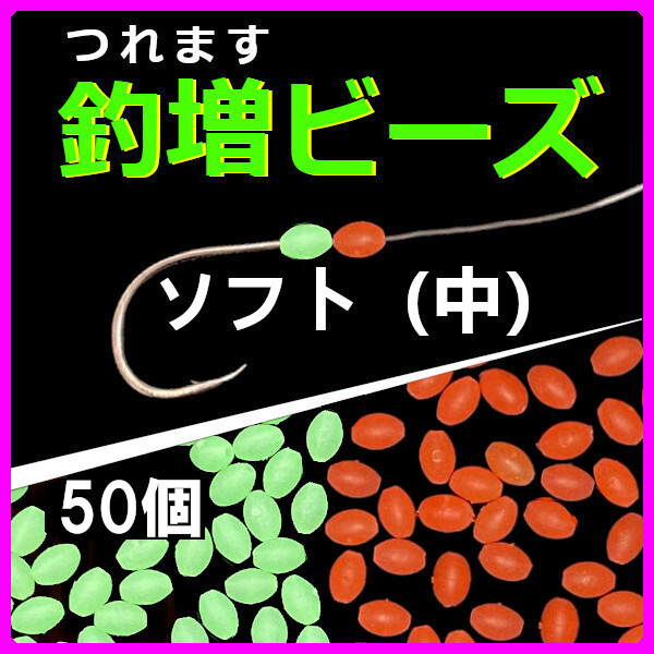 【釣増ビーズ】(ソフト・中)50個 蓄光シモリ玉<もちろん新品・送料無料>拍卖