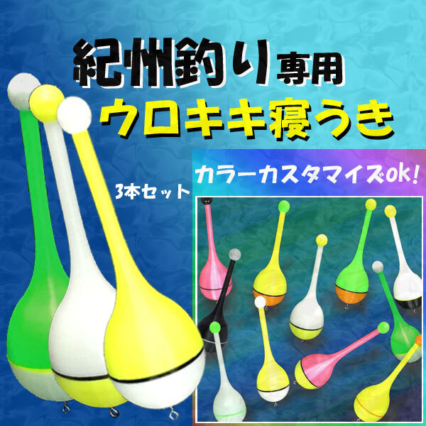 紀州釣り専用『ウロキキ寝うき』<カスタム>(3本)<もちろん新品・送料無料>黒鯛ダンゴ釣り拍卖