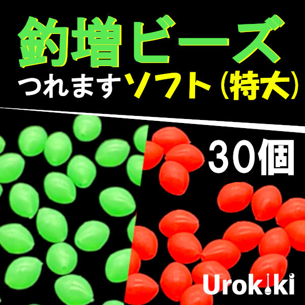 【釣増ビーズ】(ソフト・特大)30個 蓄光シモリ玉<もちろん新品・送料無料>拍卖