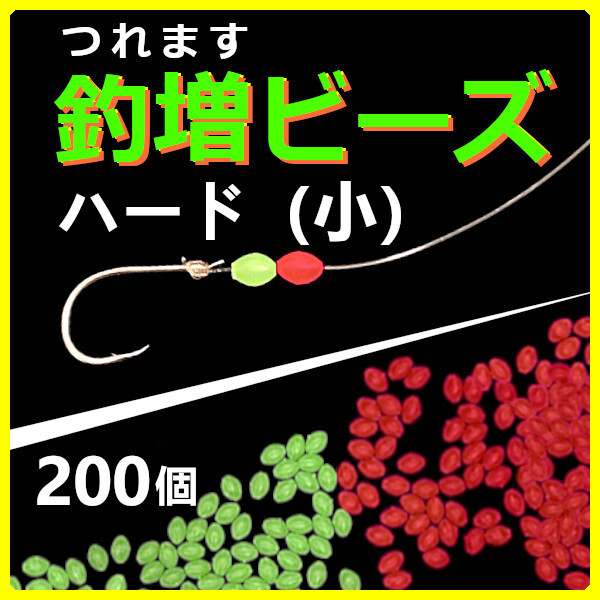 【釣増ビーズ】(ハード・小)200個 蓄光シモリ玉<もちろん新品・送料無料>拍卖
