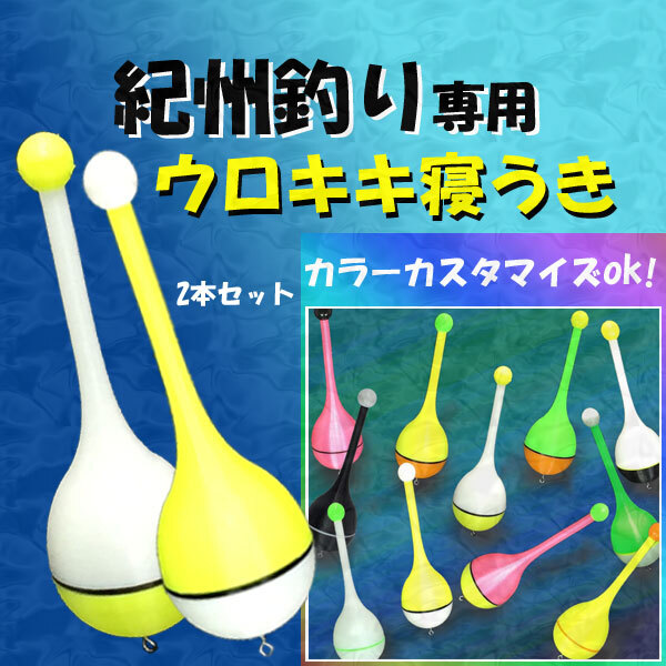 紀州釣り専用『ウロキキ寝うき』<カスタム>(2本)<もちろん新品・送料無料>黒鯛ダンゴ釣り拍卖