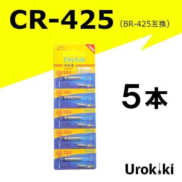 釣具用電池【CR-425】リチウムイオン電池(5個)<もちろん新品・送料無料>拍卖