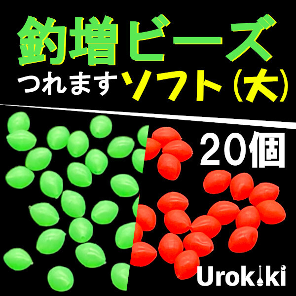 【釣増ビーズ】(ソフト・大)20個 蓄光シモリ玉<もちろん新品・送料無料>拍卖