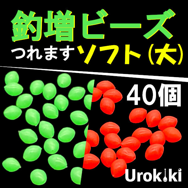 【釣増ビーズ】(ソフト・大)40個 蓄光シモリ玉<もちろん新品・送料無料>拍卖