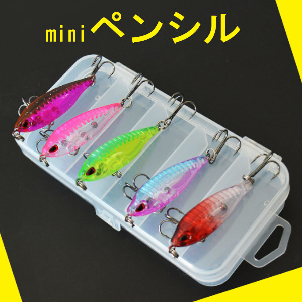 ルアー【小型ペンシル】5個セット!ケース付き<もちろん新品・送料無料>拍卖