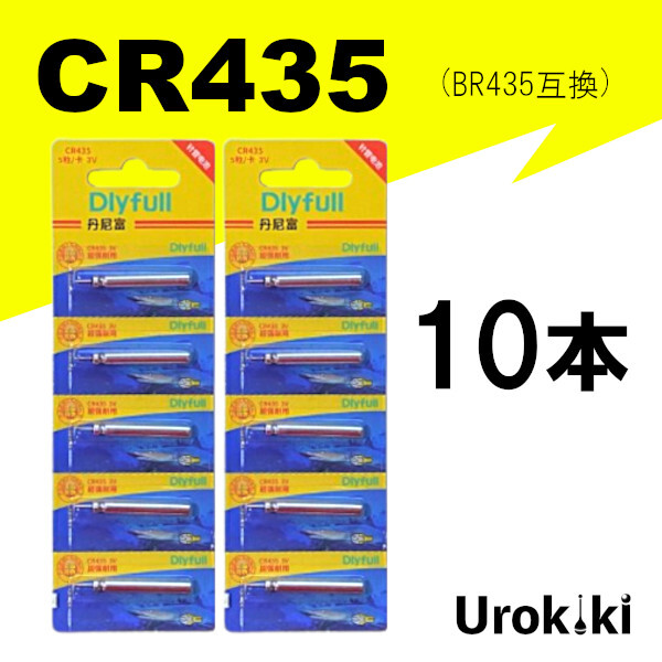 【CR435 リチウム電池 10個セット】コスパ抜群!<もちろん新品・送料無料>拍卖
