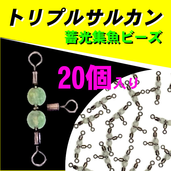 【トリプルサルカン】20個入り・蓄光ビーズで集魚効果バツグン<もちろん新品・送料無料>拍卖