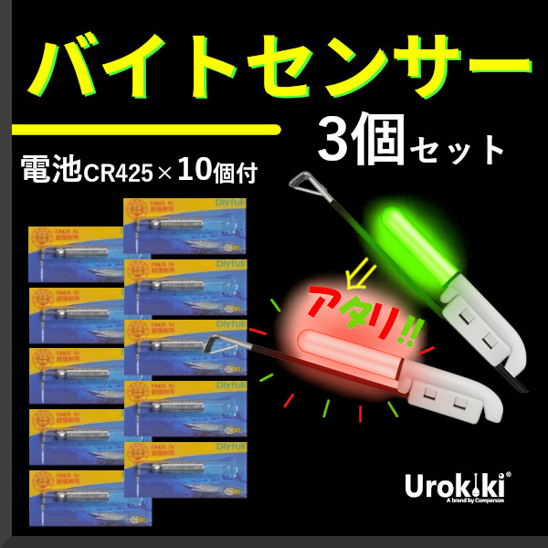 【バイトセンサー】(3個)アタリはっきりヒットセンサー+電池(CR425)10個付き<送料無料>拍卖