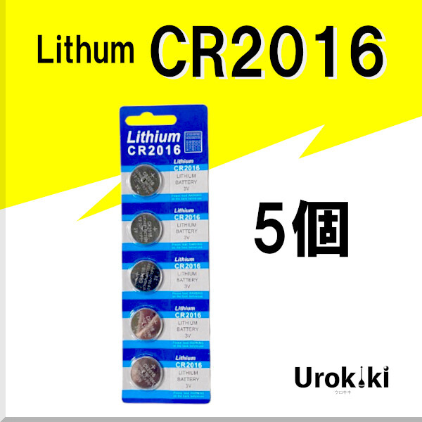 【CR2016】ボタン型リチウム電池(5個) 増量でさらにお得に!拍卖