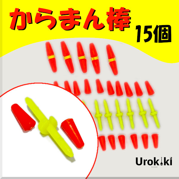 【からまん棒】15個<もちろん新品・送料無料>拍卖
