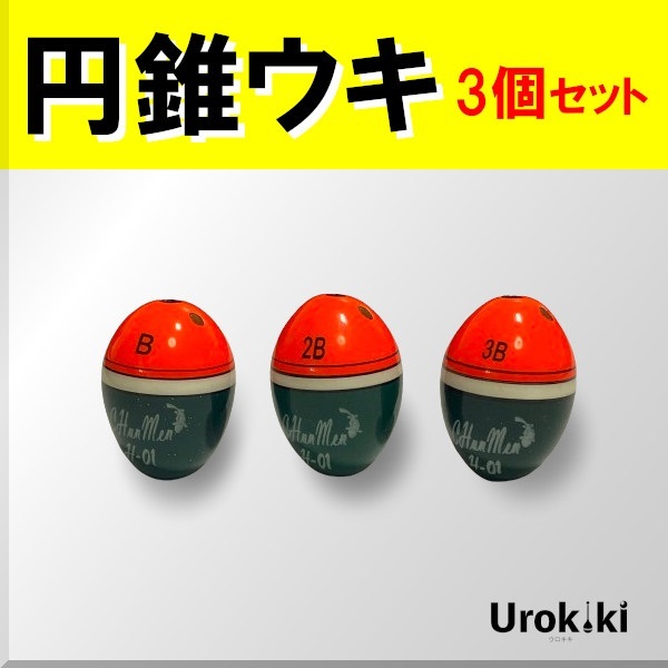 【円錐ウキ】☆赤色3個セット(B・2B・3B)<もちろん新品・送料無料>拍卖