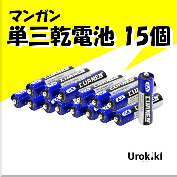 【単三電池】マンガン(15個)<もちろん新品・送料無料>拍卖