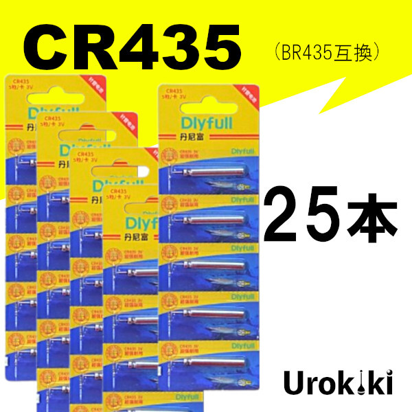 【CR435 リチウム電池 25個セット】コスパ抜群!<もちろん新品・送料無料>拍卖