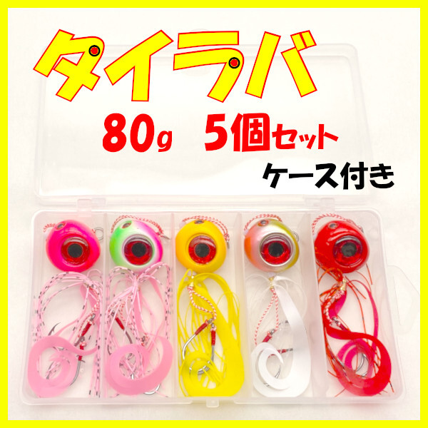 【タイラバ】80g(5個セット・ケース付き)<もちろん新品・送料無料>拍卖