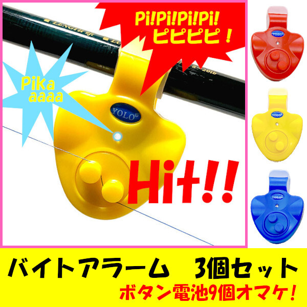 【バイトアラーム(3個セット)】電子アタリ鈴(電池9個サービス)<もちろん新品・送料無料>拍卖