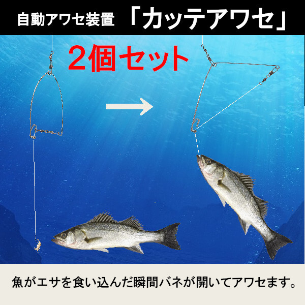 【カッテアワセ】<2個セット>自動アワセ装置<もちろん新品・送料無料>拍卖