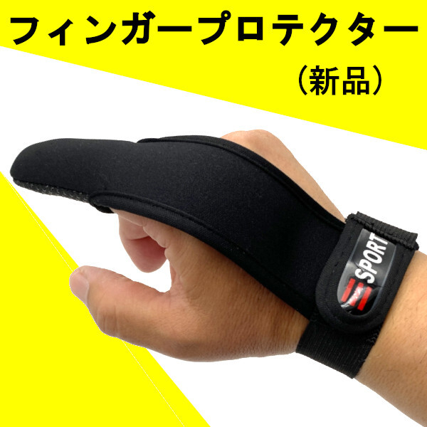 【フィンガープロテクター】<もちろん新品・送料無料>拍卖