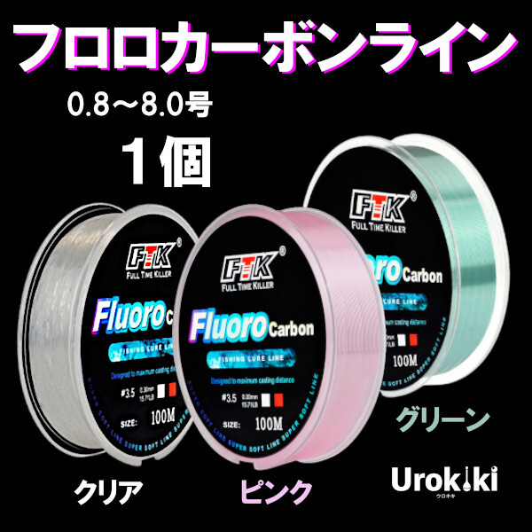 【フロロカーボンライン】0.8~8.0号、クリア/ピンク/グリーン(1個)<もちろん新品・送料無料>拍卖