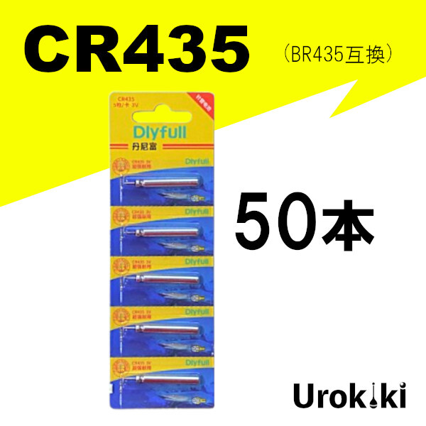 【CR435 リチウム電池 50個セット】コスパ抜群!<もちろん新品・送料無料>拍卖