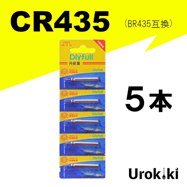 【CR435 リチウム電池 5個セット】コスパ抜群!<もちろん新品・送料無料>拍卖