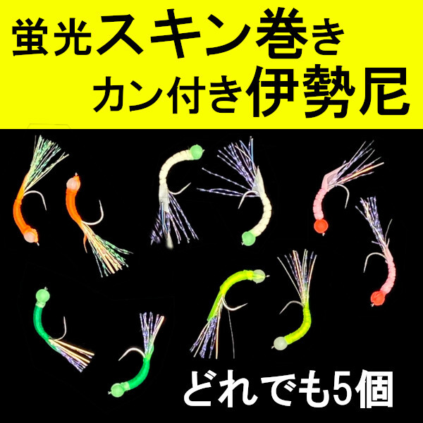 【スキン巻き伊勢尼】カン付き&蛍光5本<もちろん新品・送料無料>拍卖