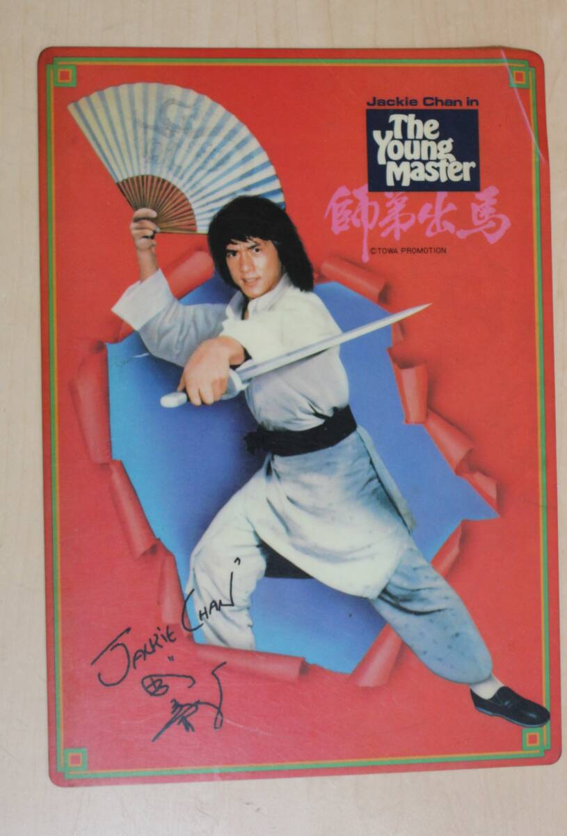 1981年公開 ジャッキー・チェン 主演映画「ヤング・マスター /師弟出馬」サイン入り 下敷き拍卖